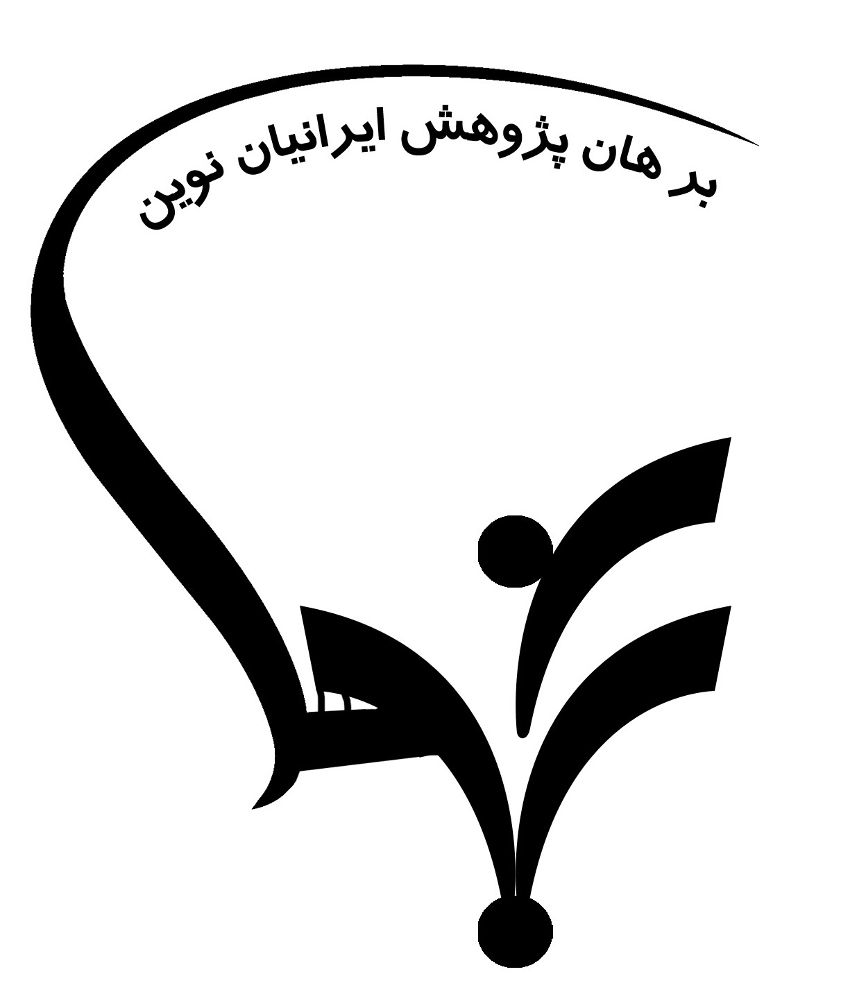 موسسه برهان پژوهش ایرانیان نوین