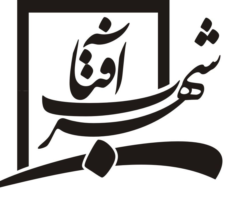 موسسه فرهنگی هنری شهر آفتاب