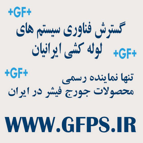 گسترش فناوری سیستم های لوله کشی ایرانیان