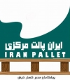 ایران پالت مرکزی 